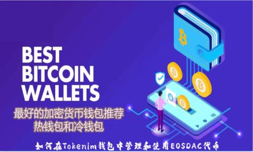 如何在Tokenim钱包中管理和使用EOSDAC代币