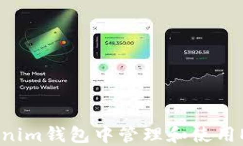 如何在Tokenim钱包中管理和使用EOSDAC代币