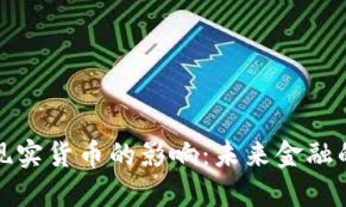 加密货币对现实货币的影响:未来金融的变革与挑战