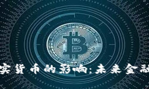 加密货币对现实货币的影响:未来金融的变革与挑战