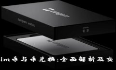 Tokenim币与币兑换：全面解