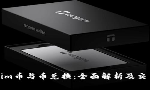 Tokenim币与币兑换:全面解析及交易指南