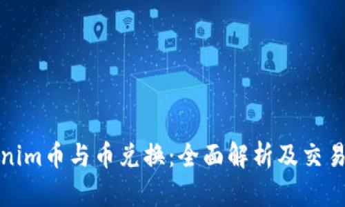 Tokenim币与币兑换:全面解析及交易指南