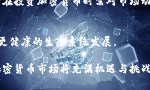 jiaoti加密货币征求意见稿解读与未来展望/jiaoti  
加密货币, 征求意见稿, 区块链/guanjianci  

在全球数字经济高速发展的今天，加密货币作为新兴资产类别，逐渐引起政策制定者和投资者的高度关注。各国政府相继出台相关政策，试图对这一新兴领域进行规范。在这其中，征求意见稿作为政策完善的重要参考，备受瞩目。本文将深入解析加密货币征求意见稿的背景、内容、影响和未来展望。

1. 什么是加密货币征求意见稿？
加密货币征求意见稿通常是由政府或监管机构发布的一份初步文件，目的是征求公众、行业专业人士和其他利益相关者的意见。这种文件通常在正式立法前发布，以便获得反馈和建议，从而确保政策的合理性和有效性。
在加密货币的背景下，征求意见稿可能涵盖多个方面，包括资产分类、交易规则、税收政策、反洗钱措施以及消费者保护等。通过征求公众意见，政府能够更全面地理解不同利益方的需求和关切，从而制定出更具前瞻性和有效性的政策。
随着加密货币的迅猛发展，各国面临的挑战也日益复杂，因此，发布征求意见稿有助于政府在政策制定过程中把握发展动态，确保政策能够适应快速变化的市场环境。

2. 加密货币征求意见稿的背景与意义
加密货币的出现与区块链技术的发展密切相关。区块链作为去中心化的分布式账本，与传统金融体系相比，带来了更加灵活和透明的交易方式。然而，加密货币的匿名性和去中心化特性也使得其容易被用于非法活动，如洗钱和诈骗。因此，如何有效地监管这一领域，成为各国政策制定者的重要课题。
征求意见稿的发布，正是为了在加强监管与鼓励创新之间找到一个平衡点。通过收集各方的意见与建议，执法者可以更好地理解行业现状，确保政策的整体方向既有利于行业发展，也能保障公众的投资安全。
针对加密货币的征求意见稿也能在国际间形成对话与合作的基础，特别是在法律和监管框架方面。由于加密货币不受国界限制，因此，各国在制定相关政策时需要考虑到全球合作和互认，从而共同应对技术带来的挑战。

3. 征求意见稿的主要内容与条款分析
虽然不同国家的加密货币征求意见稿内容不尽相同，但通常包含以下几个方面：
strong资产分类：/strong明确加密货币与数字资产的定义和分类，确保技术创新与合法金融活动之间的界限清晰。
strong交易平台监管：/strong对交易平台的注册、运营和合规要求进行规定，包括经营许可证、资金安全措施等。
strong反洗钱与消费者保护：/strong加强对可疑交易的监控，确保用户的投资安全。同时，设立投诉机制，保障消费者权益。
strong税收政策：/strong界定加密货币交易的税收性质，明确税率及申报流程，以避免税收漏洞。
strong技术与创新支持：/strong在监管的框架内，设立创新实验区，允许技术试验，以推动区块链技术的健康发展。
总体来看，征求意见稿不仅是法律文件，更是政策制定者与公众沟通的平台。这也强调了透明性和参与度的重要性。

4. 加密货币征求意见稿发布后的影响
征求意见稿的发布对加密货币市场和相关从业者产生了深远的影响。
strong市场反应：/strong加密货币价格通常会受到政策消息的影响。当市场得知新政策即将出台时，价格可能会出现波动。在某些情况下，监管趋严可能导致投资者恐慌抛售，而在监管松动的情况下，也可能吸引更多投资者入场。
strong行业自律：/strong随着政策框架的建立，行业内企业也可能主动规范经营行为，以适应新规的要求。在一些国家，交易所和金融服务商成立自律组织，增强透明度和合规性。
strong创新推动：/strong在合理的政策指导下，创新项目能够获得更多的支持。许多国家希望通过良好的监管环境来吸引科技人员和投资者，从而促进本国经济的发展。
strong国际合作：/strong随着各国对加密货币政策的逐步形成，国际间的监管合作也日益受到重视。不少国家已开始探索在反洗钱和税收方面的合作机制。
综上所述，加密货币征求意见稿的影响是多方面的，既包括市场的短期反应，也涉及更长远的行业发展方向。

5. 未来展望：加密货币的监管与发展
随着全球对加密货币的关注度进一步提升，其监管政策也会持续演进。可以预见的是，未来的监管将更加重视技术适应性和灵活性。
strong政策框架建设：/strong全球各国可能会逐步建立起协调一致的政策框架，以便于各国间的监管合作，特别是在打击跨国犯罪和确保投资者保护方面。
strong技术监管机制：/strong未来，将可能出现更为先进的监管技术，例如利用区块链技术进行合规监控，以确保交易的透明性和追溯性。
strong创新与发展：/strong在监管的指导下，许多创业公司和科技企业将有机会推出更具创新性的金融产品，从而推动区块链技术的进一步发展。
strong公众教育：/strong确保公众能够了解加密货币的风险和潜在收益，也是未来政策的重要任务。通过教育公众，增加其对投资的理解，从而促进投资者的理性决策。
尽管加密货币市场仍面临诸多挑战，但随着行业政策的改进与健全，未来值得期待。

常见问题解答
h41. 加密货币征求意见稿与正式法律之间的关系是什么？/h4
征求意见稿是政策制定过程中的一个阶段，也是政府公开征求各方意见的重要工具。正式法律通常会在对征求意见的反馈进行综合评估后制定。因此，征求意见稿中的反馈对最终政策的制定有重要影响。

h42. 加密货币的合法性如何确定？/h4
加密货币的合法性因国家而异。在某些国家，加密货币被视为合法资产，而在另一些国家则可能被限制或禁止。法律的确定性通常取决于政府对加密货币及其技术的看法及相关法规的制定。

h43. 如何参与加密货币征求意见稿的反馈过程？/h4
一般而言，相关部门将在其官方网站公布征求意见稿，并说明反馈的方式与途径。公众可以通过电子邮件、在线平台或直接会议等多种形式表达意见与建议。

h44. 加密货币监管对投资者有什么影响？/h4
监管的增加可能会使投资者获得更多的保护，也能使市场更具规范性。然而，过于严苛的监管可能会限制创新和创业的灵活性，投资者在投资加密货币时需对市场动态和政策变化保持关注。

h45. 如何看待未来加密货币的发展趋势？/h4
未来的加密货币将更加依赖合理的监管和技术创新。预计区块链技术将得到进一步应用，参与者的利益将得以更好平衡，行业将促进更健康的生态系统发展。

综上所述，加密货币征求意见稿不仅仅是一个政策工具，更是加密货币行业健康发展的重要保障。随着各国政策的逐步完善，未来的加密货币市场将充满机遇与挑战。
