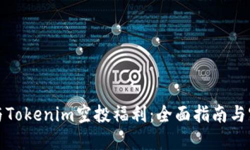 如何参与Tokenim空投福利:全面指南与实用技巧