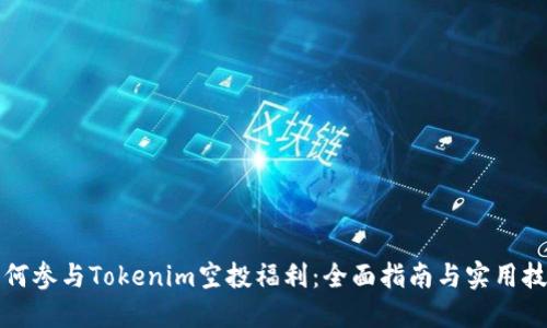 如何参与Tokenim空投福利:全面指南与实用技巧