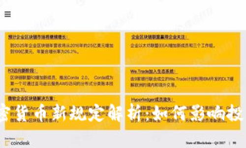 2023年加密货币新规定解析:如何影响投资者与市场