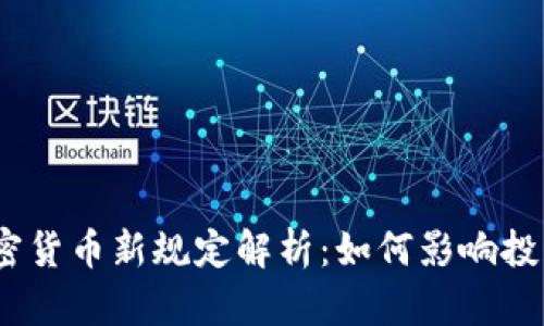 2023年加密货币新规定解析:如何影响投资者与市场