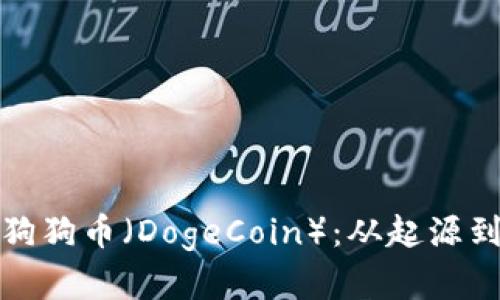 全面解析狗狗币(DogeCoin):从起源到市场前景