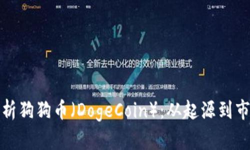 全面解析狗狗币(DogeCoin):从起源到市场前景