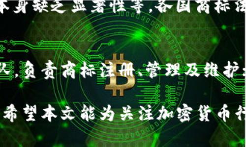 加密货币商标禁用的原因与影响分析/
加密货币,商标禁用,法律风险/guanjianci

随着加密货币的快速发展，越来越多的企业和个人开始涉及到这一领域。然而，伴随着市场的繁荣，关于加密货币的商标保护和禁用问题也逐渐浮出水面。加密货币商标禁用的原因以及它对市场的影响值得深入探讨。在本文中，我们将深入分析加密货币商标禁用的背景、原因、影响，并回答相关问题，帮助读者全面了解这个复杂的话题。

什么是加密货币商标禁用？
加密货币商标禁用指的是某些特定的加密货币品牌、标志或名称不能在特定的司法辖区或商业环境中使用。一般而言，这种禁用可能源自于法律规定、行业标准、或是为了保护消费者的权益而采取的措施。

在实际操作中，该禁用可能涉及注册商标的拒绝、已有商标的可撤销、商标的权利限制以及使用这些商标进行商业活动的限制等。禁用的商标通常是因为其名称与某些已注册的商标过于相似，或是涉及到不当竞争和消费者误识等法律问题。

加密货币商标禁用的背景
随着区块链技术的日益成熟和普及，加密货币已经成为一种新的金融工具。许多公司希望通过推出自己的加密货币来吸引投资者，然而，这也导致了众多相似商标的出现。这种情况使得商标禁用问题显得尤为突出。

首先，加密货币的飞速发展，促使了大量新项目冒出，然而在商标方面的规范相对滞后，导致不少项目在选择商标时并没有充分考量其法律风险和市场竞争。许多企业开始发现，他们的商标与已有企业的商标相似，甚至存在侵犯他人商标权的风险，这便引发了一系列的商标禁用问题。

其次，消费者保护法规对于市场的规范也越来越严格，监管机构愈加关注如何保护消费者的权益。由于加密货币市场的新颖和复杂性，消费者在进行加密货币交易时，往往缺乏必要的信息和判断能力，商标禁用的法律问题便应运而生。

加密货币商标禁用的原因
加密货币商标禁用的原因主要可以归结为以下几个方面：

1. **相似性**：很多加密货币的名称和品牌在市场中高度重叠。如果一个新推出的加密货币与已有的知名品牌名称相似，容易导致消费者的误识，从而影响市场竞争。这种情况非常常见，尤其是在新兴的市场中，商家为了获得更高的曝光率，往往会采取一些相似的名称策略。

2. **法律风险**：不同国家和地区对于商标法的规定存在差异。在一些对商标保护相对严格的地区，如果企业未能足够维护其商标权，可能会涉及到法律诉讼，甚至面临巨额的赔偿。这是许多企业在进行商标注册时需要特别注意的重要因素。

3. **行业监管**：加密货币领域的监管政策正在逐步完善，相关法规对于商标使用的要求也在提高。期望通过法律限制增加透明度，提高行业的可信度，从而保护消费者的权益，因此一些商标的使用便成为了被禁用的对象。

4. **不当竞争**：当商标的名称或标志可能与某知名品牌相混淆时，相关企业就可能面临不当竞争的指控。为了维护自身合法权益，企业在市场中通常会采取法律措施以保护其商标权，包括对可能侵权行为的积极反击。

加密货币商标禁用的影响
商标禁用对加密货币市场的影响是多方面的，主要包括：

1. **企业信誉的受损**：一旦某个企业因商标被禁用而失去市场竞争力，企业的信誉及用户信任都会受到严重影响。这不仅会影响当前的商业活动，还可能导致未来的项目受到限制。

2. **市场创新受挫**：因为商标禁用导致部分项目不能推出，或者需要进行改名，实际上对市场的创新活动起到了抑制作用。这对于加密货币行业的发展是非常不利的，可能会导致企业对市场的信心减弱，进而影响融资和技术开发。

3. **消费者权益的保护**：虽然禁用商标可能会对各个企业产生负面影響，但从消费者的角度来看，这种措施实际上有助于保护他们的权益。禁用可能会减少市场上虚假项目的数量，进而提升市场的整体健全性。

4. **法律纠纷增加**：随着禁用商标的问题频繁出现，上市公司之间的法律纠纷也会相应增加，给市场带来不稳定因素。项目方及投资者都可能因此遭受损失，法律成本也随之上升。

面对商标禁用，企业应如何应对？
为避免加密货币商标禁用带来的负面影响，企业可采取以下几种应对策略：

1. **商标审核**：在选择商标之前，企业需进行详细的商标审核，确保所选名称不存在与已有商标重叠的情况。这包括对境外商标的注册状态进行查询，以避免不必要的风险。

2. **法律咨询**：企业在商标注册、使用过程中，应该定期咨询法律专家，了解最新的商标法律法规变化，从而及时调整策略，以维护自身的商标权益。

3. **商标注册**：为增强自身在市场中的话语权，企业在推出新项目时应确保及时申请商标注册，保护自身利益，防止他人抄袭或模仿其品牌形象，尽量采用创新的字词组合来降低被禁用的风险。

4. **建立危机应对机制**：如若企业遇到商标禁用的情况，应建立有效的危机应对机制，包括如何快速调整品牌战略、如何与有关方协商等，以减少因禁用造成的损失。

常见问题解答

1. 如何确认某个加密货币商标是否被禁用？
确认一个加密货币商标是否被禁用，首先需要查询相关的商标数据库。这通常包括国家或地区的商标公示系统，了解是否已有相似的商标存在，另一个方法是咨询专门的知识产权律师或顾问，确保在商标注册前做好全面调查。

2. 被禁用的商标是否可以重新注册？
被禁用的商标能否重新注册取决于禁用的原因。如果是因为与已有商标过于相似而被禁用，企业可以尝试进行商标的修改，成功替换掉相似元素后重新提交申请。但在此过程中，须确保该商标不再侵犯他人的商标权。

3. 商标被禁用后，企业应该如何调整自己的品牌策略？
企业的品牌策略需根据商标禁用的情况作出相应调整，可以从以下几个方面入手：一是重新命名，包括对品牌名称的重新设计，确保新名称具有独特性和识别度；二是进行公众宣传，明确告知消费者品牌名称的变化及其原因，以减少误解；三是加大在此新名称下的市场宣传力度，确保新品牌能够得到广泛认知。

4. 会导致商标禁用的具体因素有哪些？
导致商标禁用的具体因素包括商标的名称或标志与已有商标相似，可能引起消费者的混淆；所用名称违反相关法律法规，如涉及到淫秽或欺诈内容；商标本身缺乏显著性等。各国商标法对于商标的禁用有其独特的规定，企业需充分了解现行的法律法规。

5. 如何构建加密货币项目的知识产权保护策略？
企业在构建加密货币项目的知识产权保护策略时，需要重视商标、版权以及专利的整体保护。可以从以下几个方面入手：一是成立专门的知识产权保护团队，负责商标注册、管理及维护；二是定期开展市场监测，确保其他商家不会侵犯企业的知识产权；三是积极进行法律教育，让企业及团队成员了解知识产权保护相关知识，提高防范意识。

综上所述，加密货币商标禁用是一个复杂而重要的法律问题，对市场和企业均造成了深远影响。及时了解和应对这一问题，将帮助企业在竞争中保持优势。希望本文能为关注加密货币行业的读者提供实用的信息与建议。