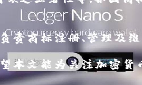 加密货币商标禁用的原因与影响分析/
加密货币,商标禁用,法律风险/guanjianci

随着加密货币的快速发展，越来越多的企业和个人开始涉及到这一领域。然而，伴随着市场的繁荣，关于加密货币的商标保护和禁用问题也逐渐浮出水面。加密货币商标禁用的原因以及它对市场的影响值得深入探讨。在本文中，我们将深入分析加密货币商标禁用的背景、原因、影响，并回答相关问题，帮助读者全面了解这个复杂的话题。

什么是加密货币商标禁用？
加密货币商标禁用指的是某些特定的加密货币品牌、标志或名称不能在特定的司法辖区或商业环境中使用。一般而言，这种禁用可能源自于法律规定、行业标准、或是为了保护消费者的权益而采取的措施。

在实际操作中，该禁用可能涉及注册商标的拒绝、已有商标的可撤销、商标的权利限制以及使用这些商标进行商业活动的限制等。禁用的商标通常是因为其名称与某些已注册的商标过于相似，或是涉及到不当竞争和消费者误识等法律问题。

加密货币商标禁用的背景
随着区块链技术的日益成熟和普及，加密货币已经成为一种新的金融工具。许多公司希望通过推出自己的加密货币来吸引投资者，然而，这也导致了众多相似商标的出现。这种情况使得商标禁用问题显得尤为突出。

首先，加密货币的飞速发展，促使了大量新项目冒出，然而在商标方面的规范相对滞后，导致不少项目在选择商标时并没有充分考量其法律风险和市场竞争。许多企业开始发现，他们的商标与已有企业的商标相似，甚至存在侵犯他人商标权的风险，这便引发了一系列的商标禁用问题。

其次，消费者保护法规对于市场的规范也越来越严格，监管机构愈加关注如何保护消费者的权益。由于加密货币市场的新颖和复杂性，消费者在进行加密货币交易时，往往缺乏必要的信息和判断能力，商标禁用的法律问题便应运而生。

加密货币商标禁用的原因
加密货币商标禁用的原因主要可以归结为以下几个方面：

1. **相似性**：很多加密货币的名称和品牌在市场中高度重叠。如果一个新推出的加密货币与已有的知名品牌名称相似，容易导致消费者的误识，从而影响市场竞争。这种情况非常常见，尤其是在新兴的市场中，商家为了获得更高的曝光率，往往会采取一些相似的名称策略。

2. **法律风险**：不同国家和地区对于商标法的规定存在差异。在一些对商标保护相对严格的地区，如果企业未能足够维护其商标权，可能会涉及到法律诉讼，甚至面临巨额的赔偿。这是许多企业在进行商标注册时需要特别注意的重要因素。

3. **行业监管**：加密货币领域的监管政策正在逐步完善，相关法规对于商标使用的要求也在提高。期望通过法律限制增加透明度，提高行业的可信度，从而保护消费者的权益，因此一些商标的使用便成为了被禁用的对象。

4. **不当竞争**：当商标的名称或标志可能与某知名品牌相混淆时，相关企业就可能面临不当竞争的指控。为了维护自身合法权益，企业在市场中通常会采取法律措施以保护其商标权，包括对可能侵权行为的积极反击。

加密货币商标禁用的影响
商标禁用对加密货币市场的影响是多方面的，主要包括：

1. **企业信誉的受损**：一旦某个企业因商标被禁用而失去市场竞争力，企业的信誉及用户信任都会受到严重影响。这不仅会影响当前的商业活动，还可能导致未来的项目受到限制。

2. **市场创新受挫**：因为商标禁用导致部分项目不能推出，或者需要进行改名，实际上对市场的创新活动起到了抑制作用。这对于加密货币行业的发展是非常不利的，可能会导致企业对市场的信心减弱，进而影响融资和技术开发。

3. **消费者权益的保护**：虽然禁用商标可能会对各个企业产生负面影響，但从消费者的角度来看，这种措施实际上有助于保护他们的权益。禁用可能会减少市场上虚假项目的数量，进而提升市场的整体健全性。

4. **法律纠纷增加**：随着禁用商标的问题频繁出现，上市公司之间的法律纠纷也会相应增加，给市场带来不稳定因素。项目方及投资者都可能因此遭受损失，法律成本也随之上升。

面对商标禁用，企业应如何应对？
为避免加密货币商标禁用带来的负面影响，企业可采取以下几种应对策略：

1. **商标审核**：在选择商标之前，企业需进行详细的商标审核，确保所选名称不存在与已有商标重叠的情况。这包括对境外商标的注册状态进行查询，以避免不必要的风险。

2. **法律咨询**：企业在商标注册、使用过程中，应该定期咨询法律专家，了解最新的商标法律法规变化，从而及时调整策略，以维护自身的商标权益。

3. **商标注册**：为增强自身在市场中的话语权，企业在推出新项目时应确保及时申请商标注册，保护自身利益，防止他人抄袭或模仿其品牌形象，尽量采用创新的字词组合来降低被禁用的风险。

4. **建立危机应对机制**：如若企业遇到商标禁用的情况，应建立有效的危机应对机制，包括如何快速调整品牌战略、如何与有关方协商等，以减少因禁用造成的损失。

常见问题解答

1. 如何确认某个加密货币商标是否被禁用？
确认一个加密货币商标是否被禁用，首先需要查询相关的商标数据库。这通常包括国家或地区的商标公示系统，了解是否已有相似的商标存在，另一个方法是咨询专门的知识产权律师或顾问，确保在商标注册前做好全面调查。

2. 被禁用的商标是否可以重新注册？
被禁用的商标能否重新注册取决于禁用的原因。如果是因为与已有商标过于相似而被禁用，企业可以尝试进行商标的修改，成功替换掉相似元素后重新提交申请。但在此过程中，须确保该商标不再侵犯他人的商标权。

3. 商标被禁用后，企业应该如何调整自己的品牌策略？
企业的品牌策略需根据商标禁用的情况作出相应调整，可以从以下几个方面入手：一是重新命名，包括对品牌名称的重新设计，确保新名称具有独特性和识别度；二是进行公众宣传，明确告知消费者品牌名称的变化及其原因，以减少误解；三是加大在此新名称下的市场宣传力度，确保新品牌能够得到广泛认知。

4. 会导致商标禁用的具体因素有哪些？
导致商标禁用的具体因素包括商标的名称或标志与已有商标相似，可能引起消费者的混淆；所用名称违反相关法律法规，如涉及到淫秽或欺诈内容；商标本身缺乏显著性等。各国商标法对于商标的禁用有其独特的规定，企业需充分了解现行的法律法规。

5. 如何构建加密货币项目的知识产权保护策略？
企业在构建加密货币项目的知识产权保护策略时，需要重视商标、版权以及专利的整体保护。可以从以下几个方面入手：一是成立专门的知识产权保护团队，负责商标注册、管理及维护；二是定期开展市场监测，确保其他商家不会侵犯企业的知识产权；三是积极进行法律教育，让企业及团队成员了解知识产权保护相关知识，提高防范意识。

综上所述，加密货币商标禁用是一个复杂而重要的法律问题，对市场和企业均造成了深远影响。及时了解和应对这一问题，将帮助企业在竞争中保持优势。希望本文能为关注加密货币行业的读者提供实用的信息与建议。