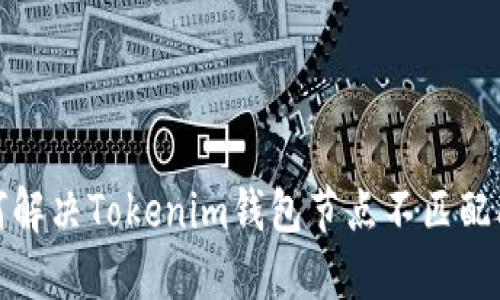 如何解决Tokenim钱包节点不匹配问题
