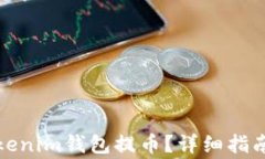 如何安全地从Tokenim钱包提