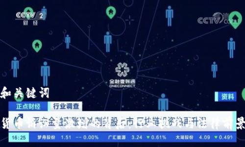 思考和关键词
加密货币诉讼量激增的背后:行业挑战与法律前景分析