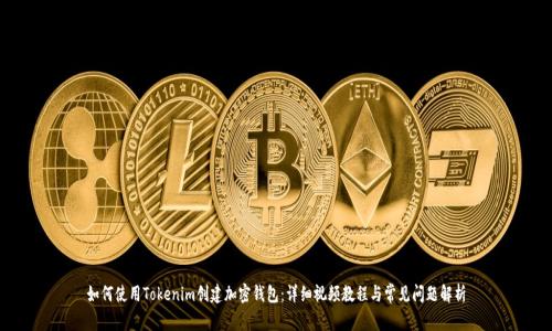 如何使用Tokenim创建加密钱包:详细视频教程与常见问题解析