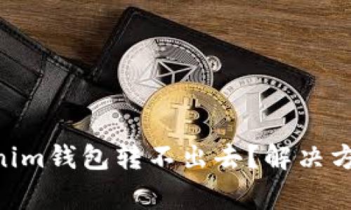 为什么YTA在Tokenim钱包转不出去?解决方案及常见问题解析