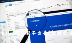 为什么YTA在Tokenim钱包转不