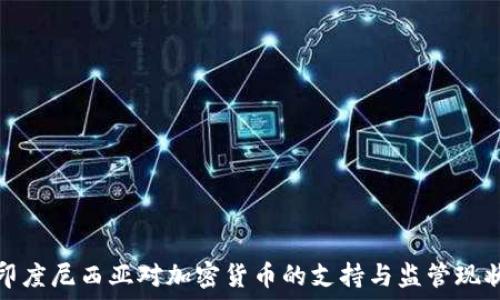 印度尼西亚对加密货币的支持与监管现状