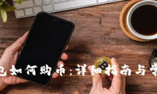 Tokenim钱包如何购币:详细指南与常见问题解析