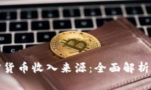 新西兰加密货币收入来源:全面解析与投资机会