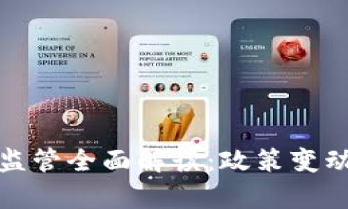 : 日本加密货币监管全面解读:政策变动与未来趋势分析