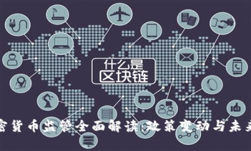 : 日本加密货币监管全面解读:政策变动与未来趋势分析