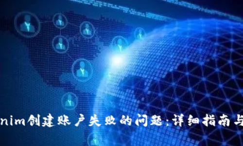如何解决Tokenim创建账户失败的问题:详细指南与常见解决方案
