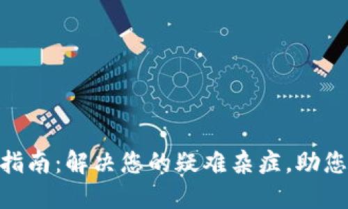 Tokenim钱包使用指南:解决您的疑难杂症,助您轻松管理数字资产