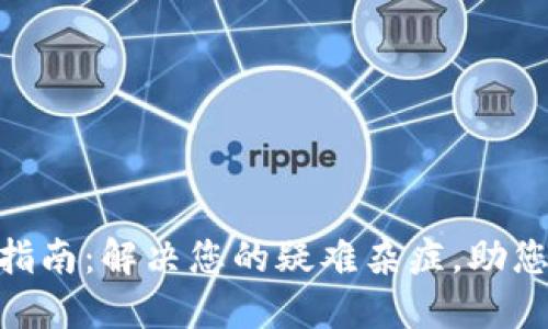 Tokenim钱包使用指南:解决您的疑难杂症,助您轻松管理数字资产