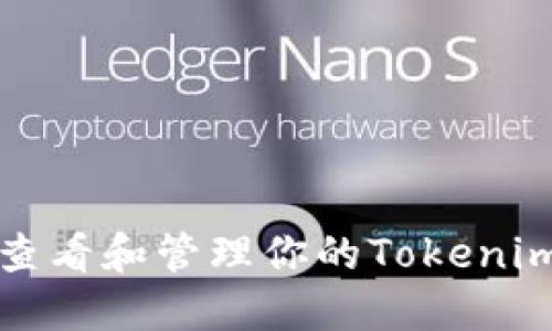 如何查看和管理你的Tokenim密钥