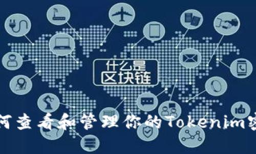 如何查看和管理你的Tokenim密钥