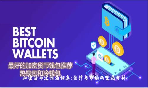 加密货币定性为证券:法律与市场的变局分析