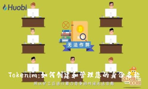 Tokenim:如何创建和管理您的身份名称