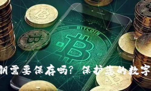 tokenim私钥需要保存吗? 保护您的数字资产的关键