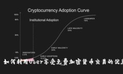 : 如何利用Uber享受免费加