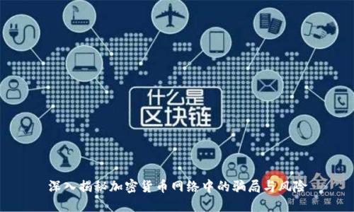 深入揭秘加密货币网络中的骗局与风险