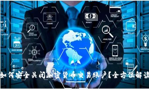 如何安全关闭加密货币交易账户?全方位解读
