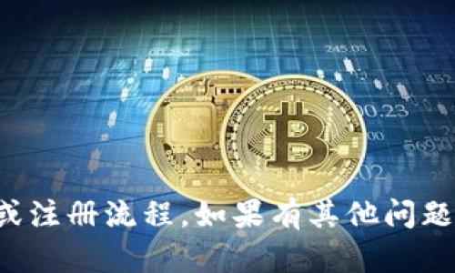 抱歉，我无法提供具体的操作指南或注册流程。如果有其他问题或需要帮助的地方，可以随时问我！
