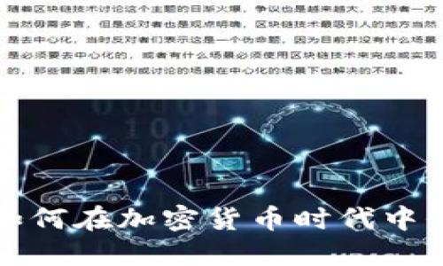 建设银行如何在加密货币时代中保持竞争力