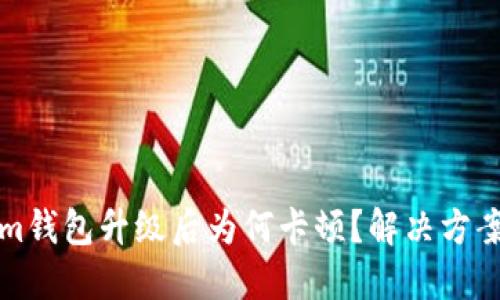 Tokenim钱包升级后为何卡顿?解决方案与指南