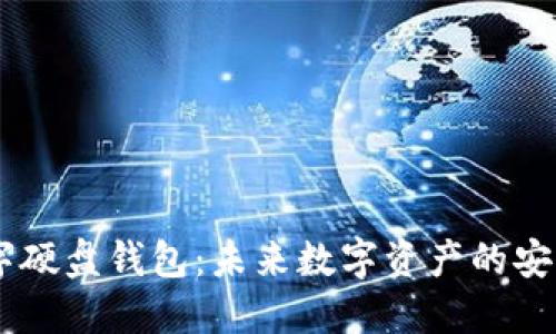 IM数字硬盘钱包：未来数字资产的安全堡垒