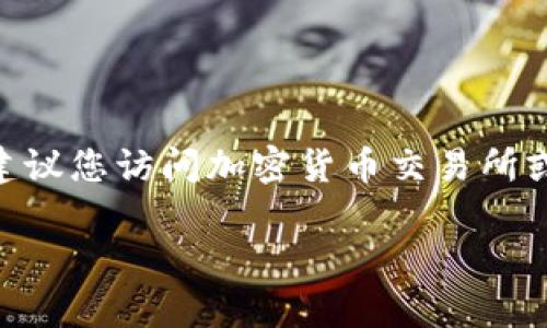由于我的信息截至2023年10月,无法提供实时的加密货币价格。如果您需要获取最新的Neo加密货币价格,建议您访问加密货币交易所或金融信息网站,如CoinMarketCap、币安等。以下是一个关于Neo加密货币的详细介绍,包括相关问题的讨论。
Neo加密货币全面解析:未来前景与投资机会