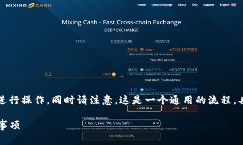 要更改Tokenim的密码,通常可以按照以下步骤进行操作,同时请注意,这是一个通用的流程,具体步骤可能会因Tokenim平台的更新有所变化。
### 如何更改Tokenim密码:详细步骤与注意事项