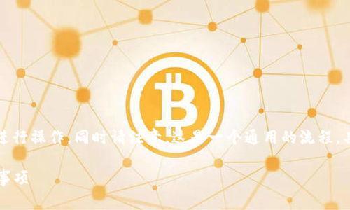 要更改Tokenim的密码,通常可以按照以下步骤进行操作,同时请注意,这是一个通用的流程,具体步骤可能会因Tokenim平台的更新有所变化。
### 如何更改Tokenim密码:详细步骤与注意事项