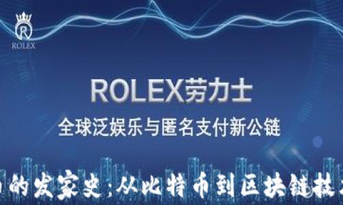 加密货币的发家史:从比特币到区块链技术的崛起