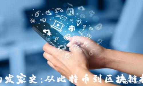 加密货币的发家史:从比特币到区块链技术的崛起