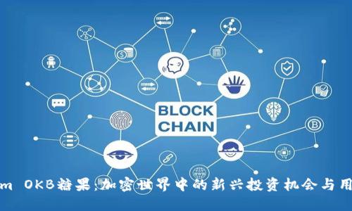 Tokenim OKB糖果:加密世界中的新兴投资机会与用户指南