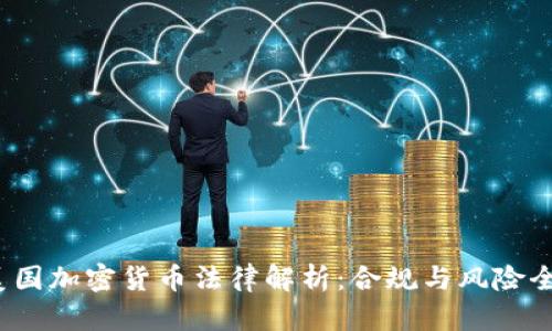 题目:美国加密货币法律解析:合规与风险全面解析