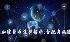 题目：美国加密货币法律